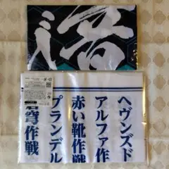 蒼穹のファフナー　手ぬぐい　THEび音頭　作戦名