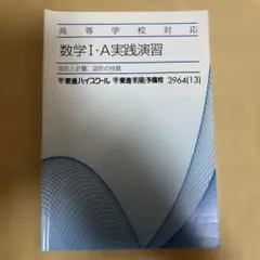 数学 I・A 実践演習 図形と軽量　図形の性質　東進