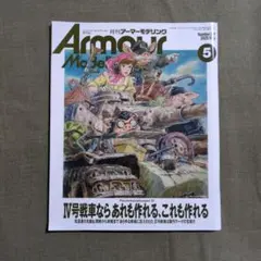 月刊アーマーモデリング　2025年 5月号　宮崎駿　Ⅳ号戦車