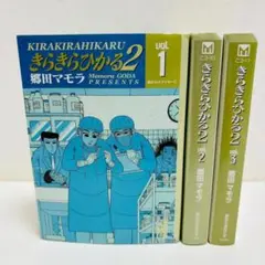 【文庫本】きらきらひかる2　1巻～3巻セット 完結（全巻初版）