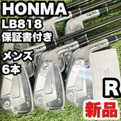 雨！！ホンマアイアン７本セット　LB818 新品未使用 中古】LB-818 中空 アイアンセット (本間ゴルフ) ホンマ 通販