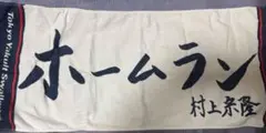 東京ヤクルトスワローズ　村上宗隆選手　ホームラン　タオル