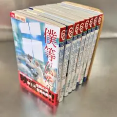 僕等がいた 【9巻〜16巻】