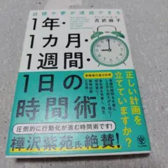 目標や夢が達成できる!1年・1ヵ月・1週間・1日の時間術