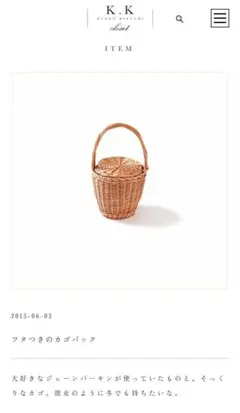 菊池京子　KKクローゼット　ジェーンバーキン　かご　バッグ　通年使用可能