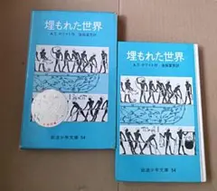 埋もれた世界 A.T.ホワイト 岩波少年文庫 54
