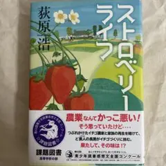 ストロベリーライフ