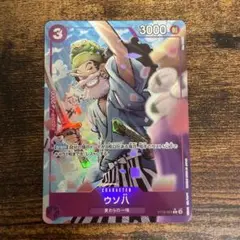 ウソ八　ST18-001 パラレル