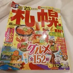 るるぶ札幌 小樽 富良野 旭山動物園'25 超ちいサイズ