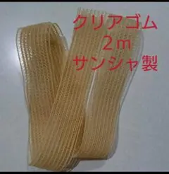 クリアゴム 2m サンシャ製 バレエ
