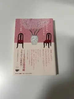 「さよならも言えないうちに」著作家:川口俊和
