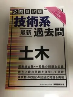 公務員試験 技術系〈最新〉過去問 土木(令和2・3年度)