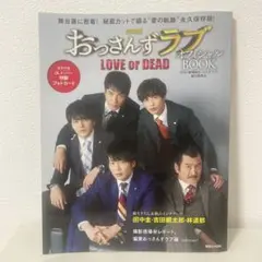 おっさんずラブ LOVE or DEAD オフィシャルブック