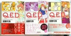Q.E.D. 証明終了 48 49 50 3巻セット