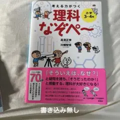 考える力がつく 理科なぞぺ～ 〈小学3～4年〉