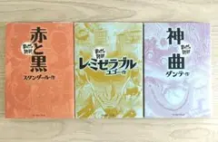 最終価格☆まんがで読破 赤と黒・レミゼラブル・神曲 3冊セット