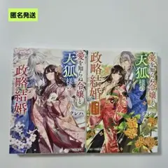 【匿名】愛を知らぬ令嬢と天狐様の政略結婚 クレハ 小説 2冊セット