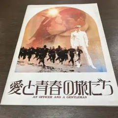 愛と青春の旅だち パンフレット 美品 1982年
