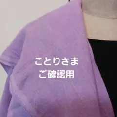 ことりさま　ご確認用