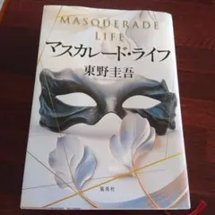 マスカレード・ライフ