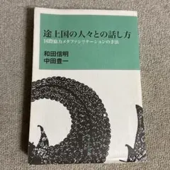 途上国の人々との話し方