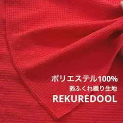 C★dy153-3◆3.7m◆ポリエステル100%弱ふくれ織り生地◆格子柄