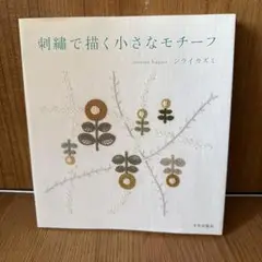 刺繍で描く小さなモチーフ