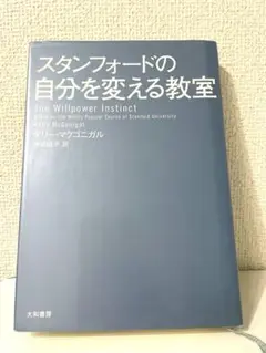 スタンフォードの自分を変える教室　単行本