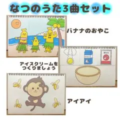 なつのうた3曲セット　保育教材　スケッチブックシアター　素材　夏
