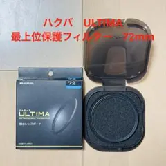 ハクバ ULTIMA（アルティマ）レンズガード 72mm