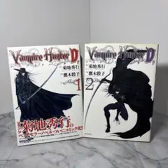 【早い者勝ち】バンパイアハンターD 1巻 2巻 鷹木 骰子 / 菊地 秀行