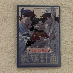 さんにん幸せ家族計画 苫 忍たま 天きり 同人誌