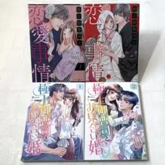 極上御曹司とお見合い婚　他　マーマレードコミックス　4冊セット　完結