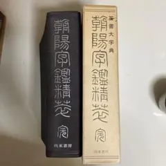 2025年最新】篆書大字典の人気アイテム - メルカリ