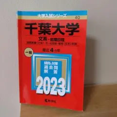 千葉大学 文系-前期日程 国際教養〈文系〉・文・法政経・教育〈文系〉学部 20…