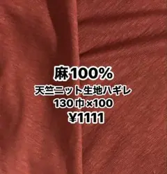 生地おまとめは宅急便の為3点から❤️麻100%天竺ニット生地ハギレ、柿色、レンガ色