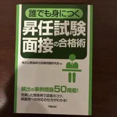 誰でも身につく 昇任試験面接の合格術