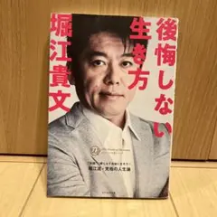 後悔しない生き方 カリスマの言葉