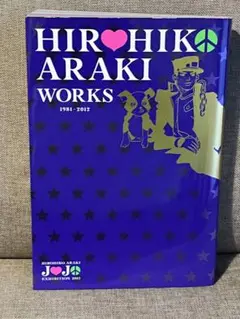 HIROHIKO ARAKI WORKS 1981-2012 荒木飛呂彦　初版 ジョジョ展 HIROHIKO ARAKI WORKS 1981-2012 - メルカリ