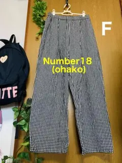 Number18 (ohako) ワイドパンツ 黒白 チェック フリー 美品 F