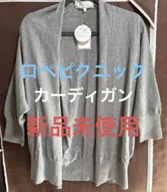 ロペピクニック　グレー 七分袖 オープンフロントカーディガン　新品