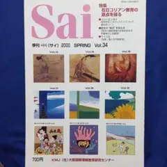 季刊 Sai 2000年春 Vol.34
