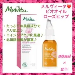 ❤2本❣エイジングケアに最適♪❤メルヴィータ ビオオイル ローズヒップオイル