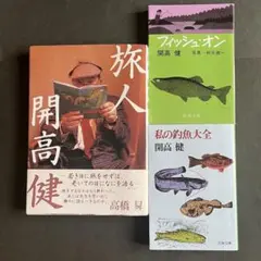 開高健 旅人 フィッシュオン 私の釣魚大全 セット ABU 怪魚ハンター