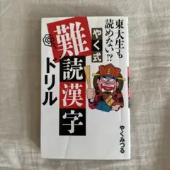 東大生も読めない!? やく式難読漢字ドリル