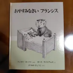おやすみなさい フランシス