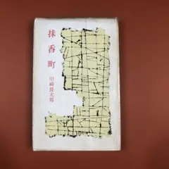 匿名配送　抹香町 川崎長太郎　大日本雄弁会講談社　新書　昭和30年