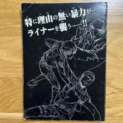 [カバー無し] TVアニメーション進撃の巨人原画集 第2巻
