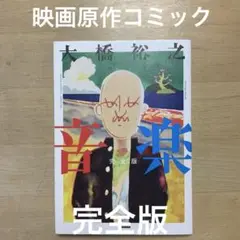 音楽 完全版　映画原作コミック　加筆ページありの完全版