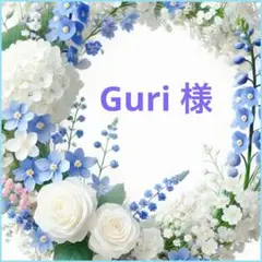 ❤︎ Guri 様 ❤︎専用